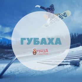горнолыжный курорт ГУБАХА горнолыжный курорт ГУБАХА