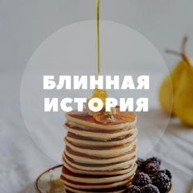 БЛИННАЯ ИСТОРИЯ — тур выходного дня на масленицу БЛИННАЯ ИСТОРИЯ — тур выходного дня на масленицу
