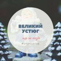 27.12 Великий Устюг