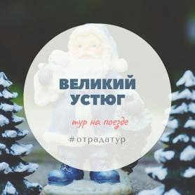 27.12 Великий Устюг