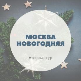 Новогодний Тур В Москву Из Екатеринбурга