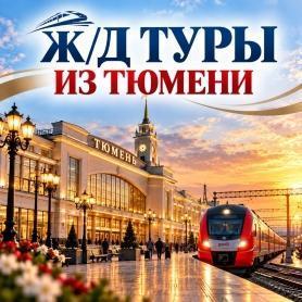 из Тюмени