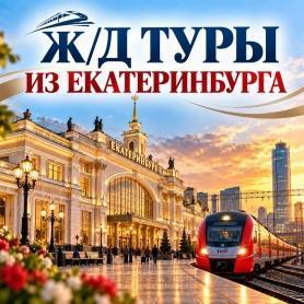 из Екатеринбурга