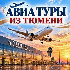 из Тюмени