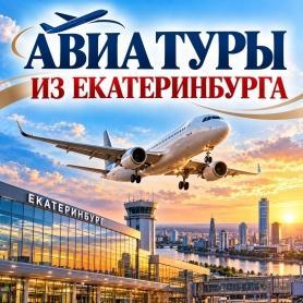 из Екатеринбурга