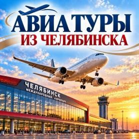 из Челябинска