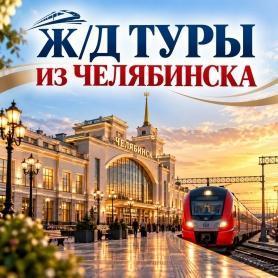 из Челябинска