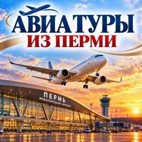 из Перми